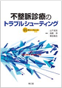 不整脈診療のトラブルシューティングの表紙画像