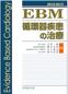 EBM循環器疾患の治療2012-2013の表紙画像