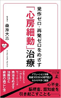 発作ゼロ・再発ゼロをめざす「心房細動」治療の表紙画像