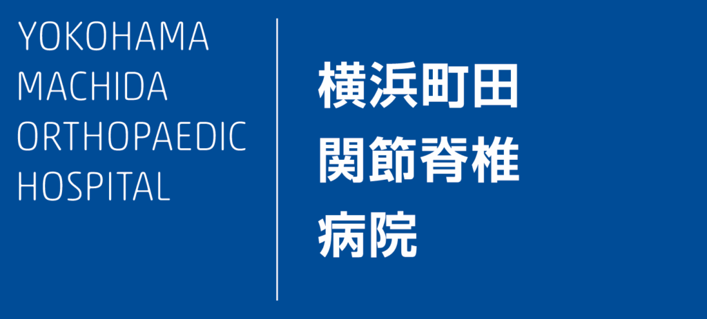 提携医療機関のロゴ　横浜町田関節脊椎病院