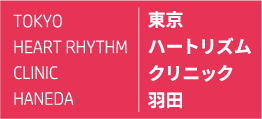 提携医療機関のロゴ　東京ハートリズムクリニック羽田