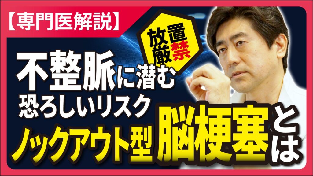 【読むYouTube】第6回 「ノックアウト型脳梗塞」とは？不整脈に潜む恐ろしいリスク