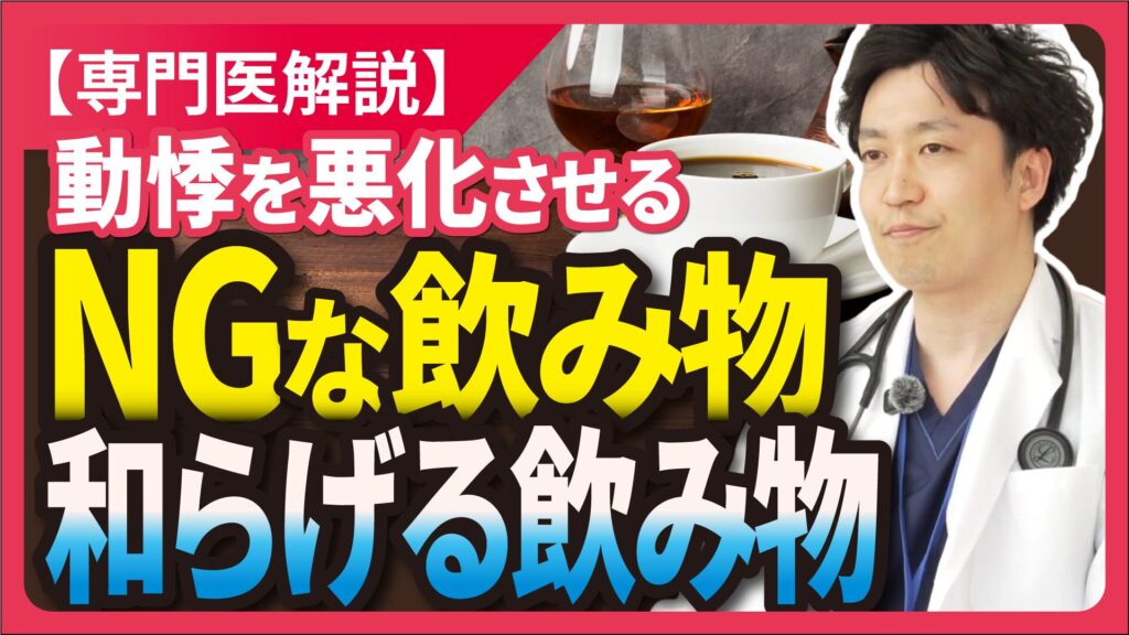 【読むYouTube】第9回 動悸を悪化させるNGな飲み物、和らげる飲み物！