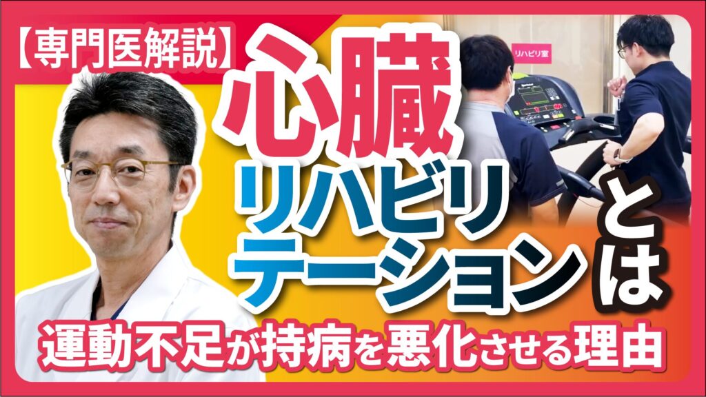 【読むYouTube】第5回 心臓リハビリとは？運動不足が持病を悪化させる理由