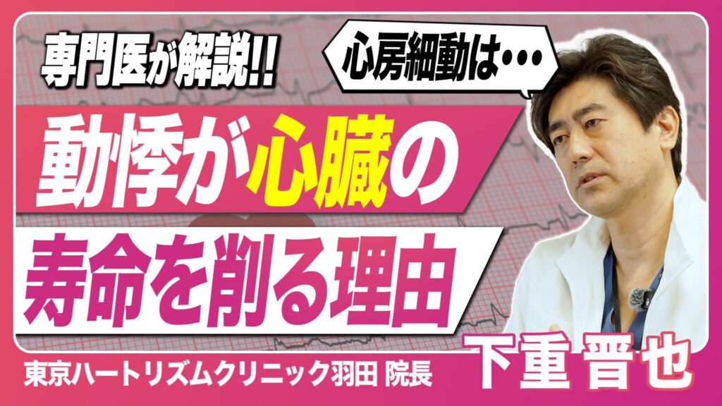 【読むYouTube】第8回 動悸が心臓の寿命を削る理由！