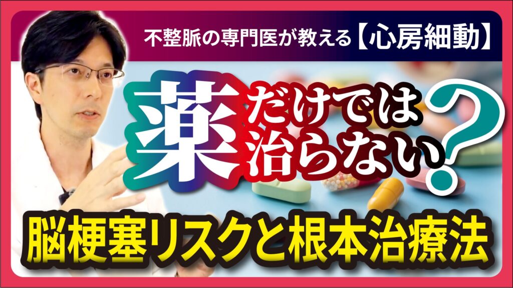 【読むYouTube】第10回 薬だけでは治らない？脳梗塞リスクと根本治療法