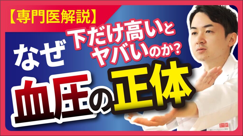 【読むYouTube】第7回 血圧の正体！なぜ下だけ高いとヤバいのか？