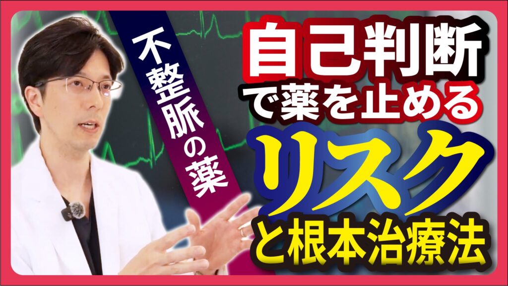【読むYouTube】第11回 一生やめられない？専門医が教える「自己判断で薬を止めるリスク」と根本治療法