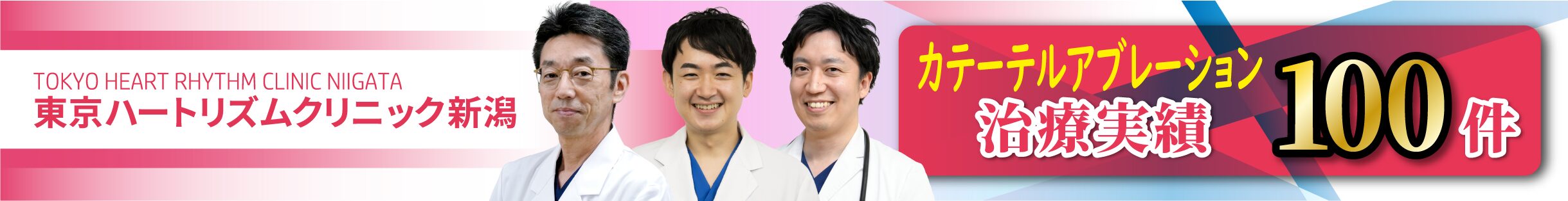 東京ハートリズムクリニック新潟カテーテルアブレーション実績100件達成