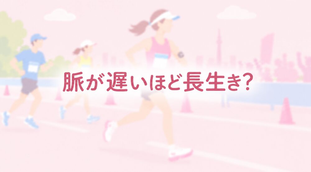 脈が遅いほど長生き？——脈拍から見える「からだの今」