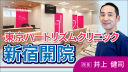 【院長インタビュー】東京ハートリズムクリニック新宿・井上健司 院長ご挨拶