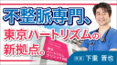 【院長インタビュー】東京ハートリズムクリニック羽田 ・下重晋也 院長 ご挨拶