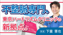 【院長インタビュー】東京ハートリズムクリニック羽田 ・下重晋也 院長 ご挨拶